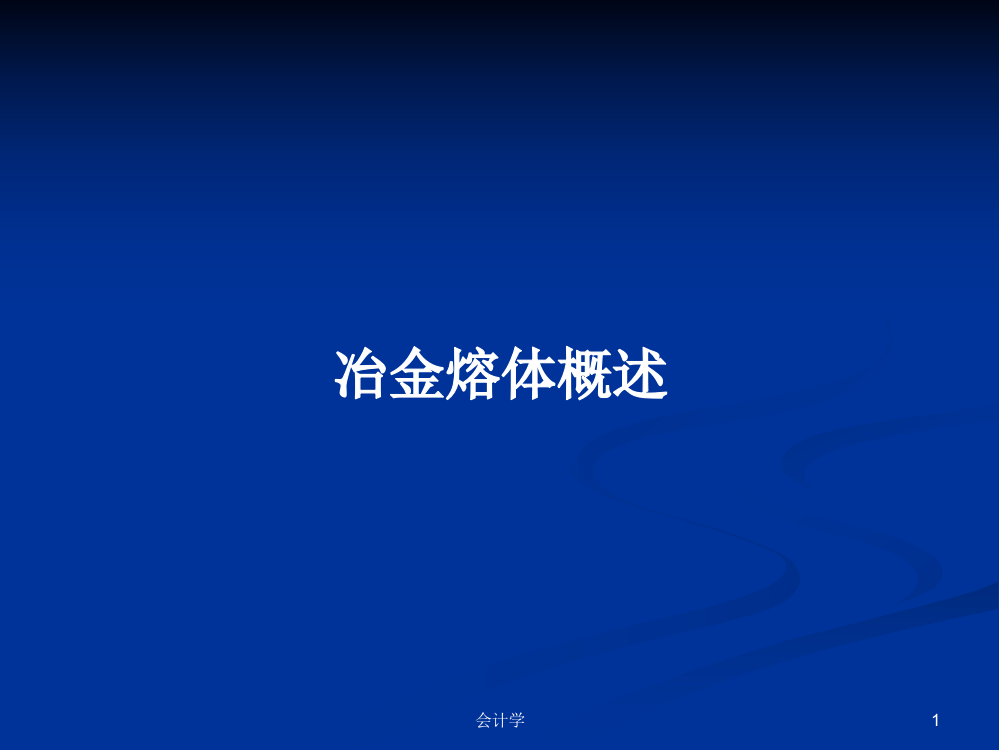 冶金熔体概述学习教案