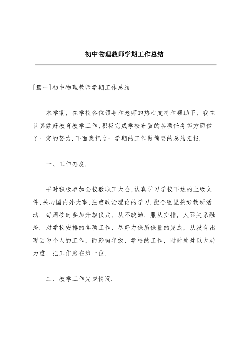 初中物理教师学期工作总结