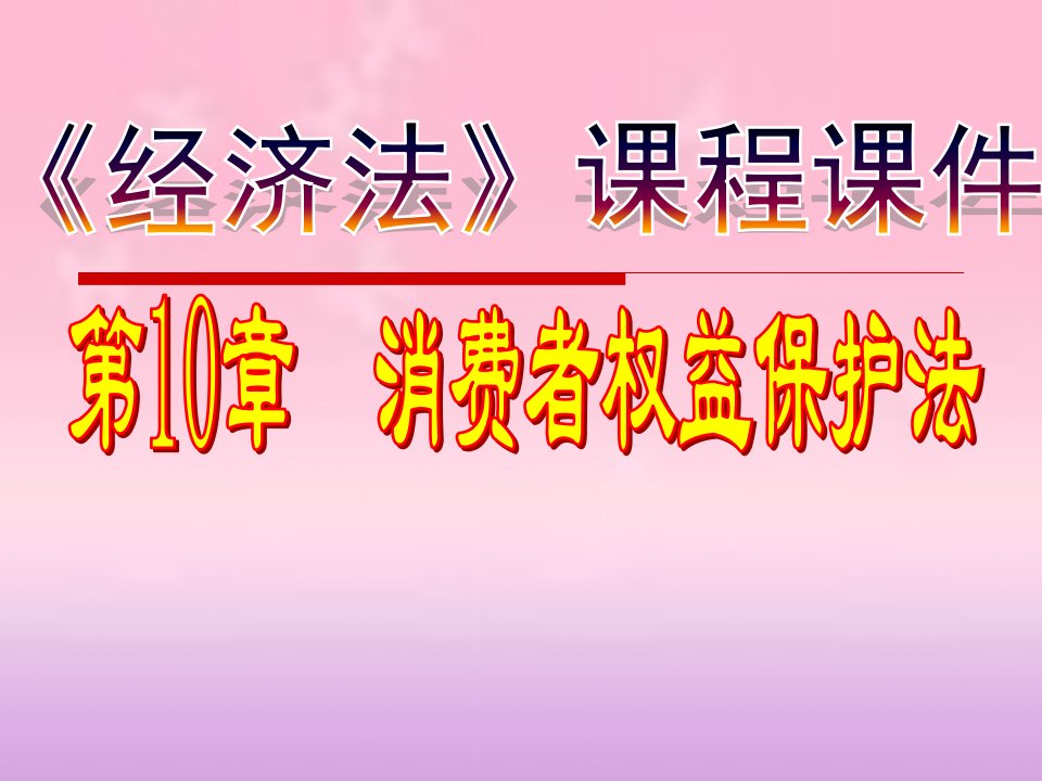 《经济法基础》课程课件第10章消费者权益保护法