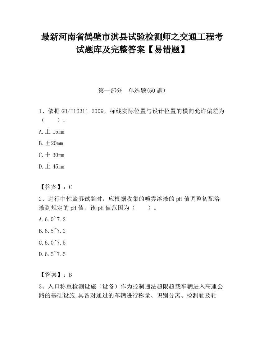 最新河南省鹤壁市淇县试验检测师之交通工程考试题库及完整答案【易错题】