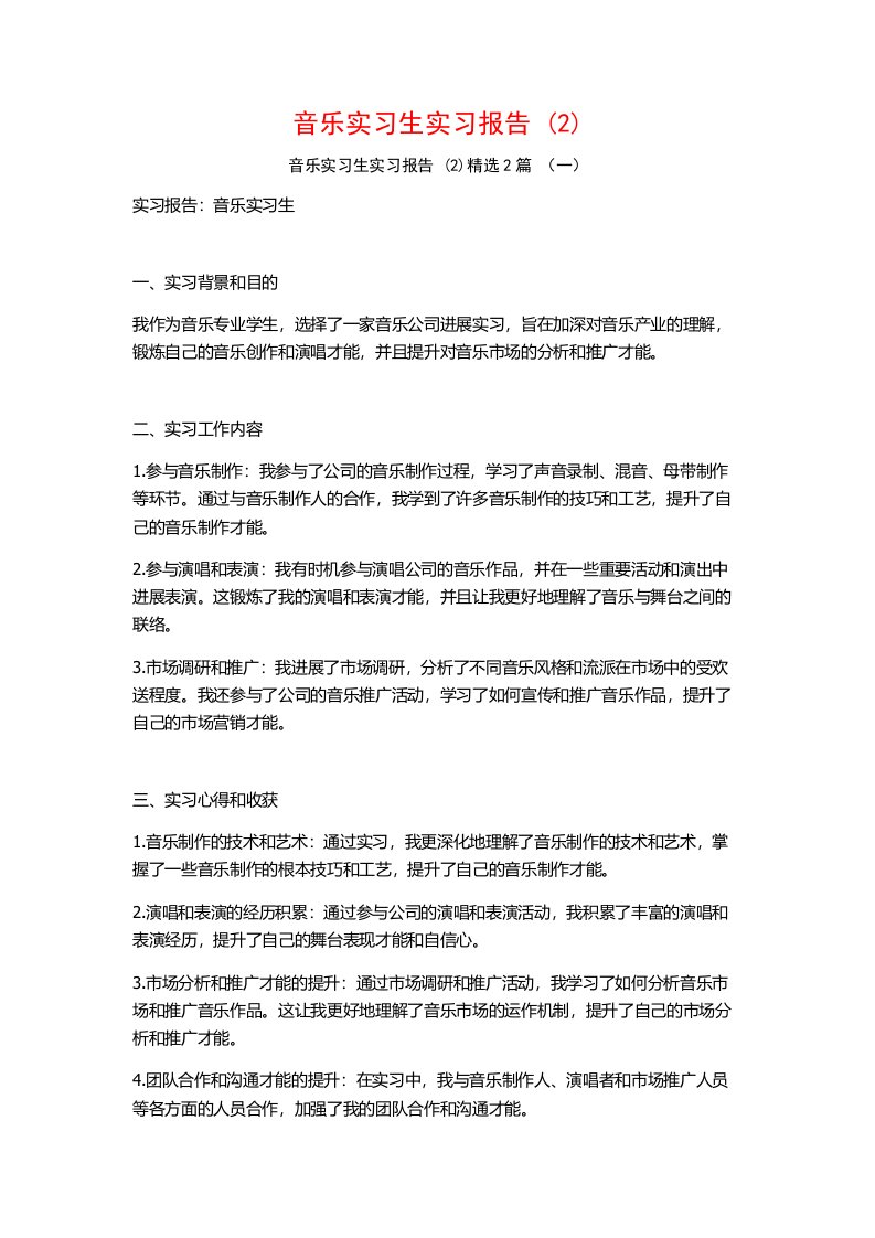 音乐实习生实习报告2篇