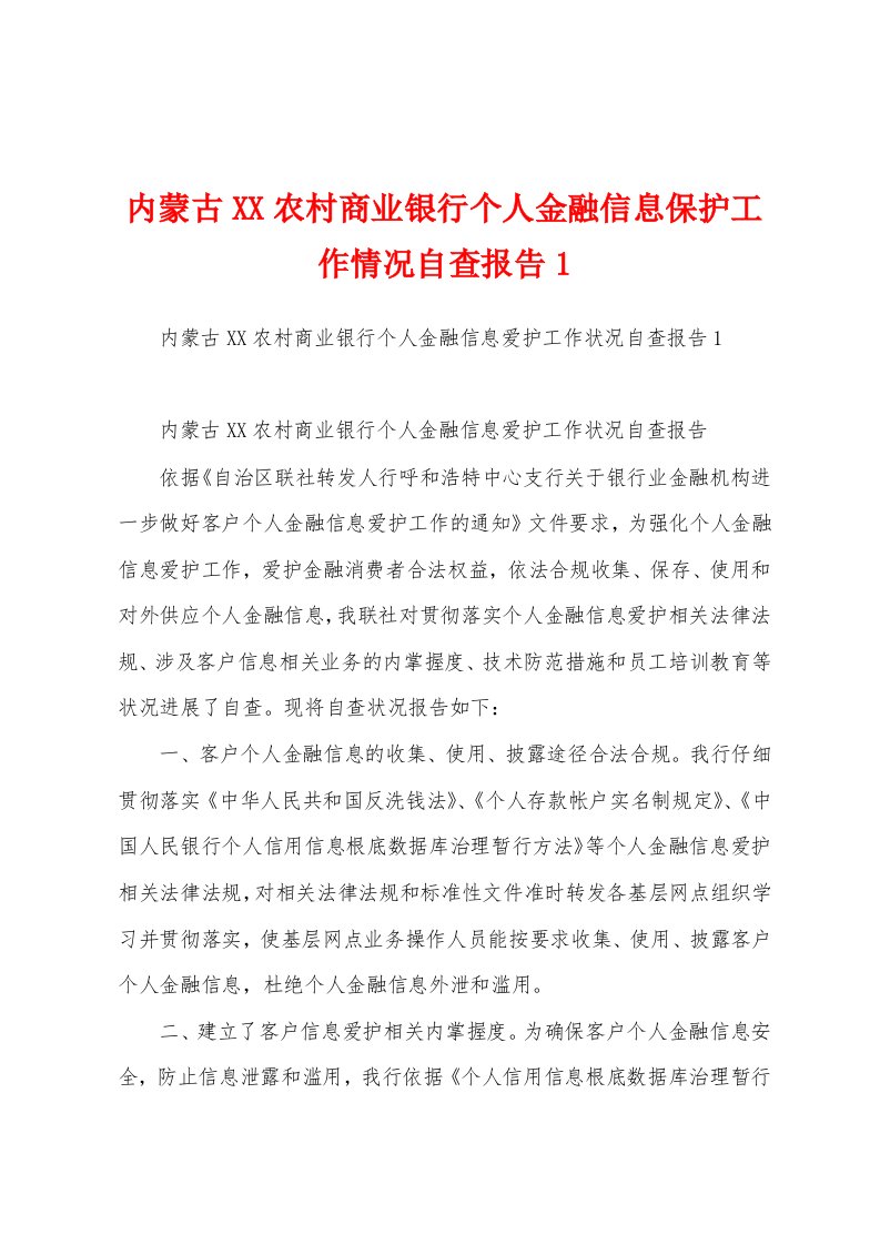 内蒙古农村商业银行个人金融信息保护工作情况自查报告