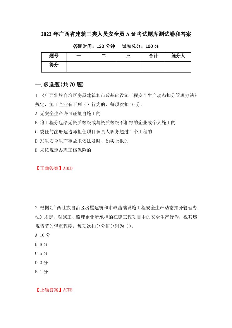 2022年广西省建筑三类人员安全员A证考试题库测试卷和答案53