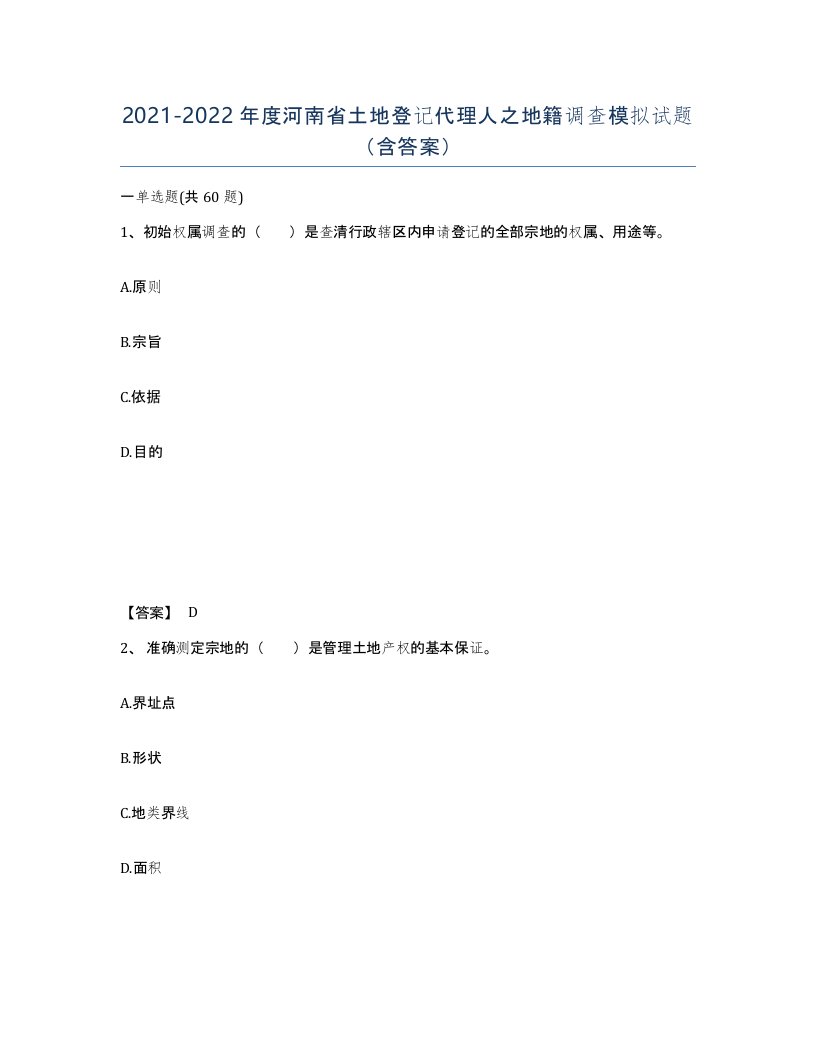 2021-2022年度河南省土地登记代理人之地籍调查模拟试题含答案