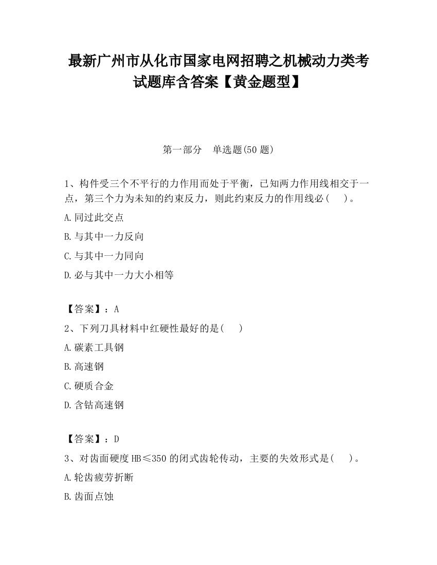 最新广州市从化市国家电网招聘之机械动力类考试题库含答案【黄金题型】