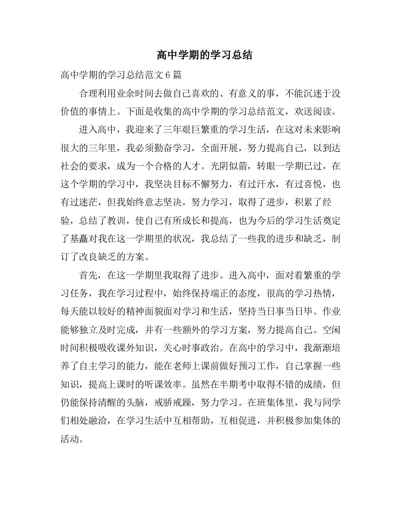 高中学期的学习总结