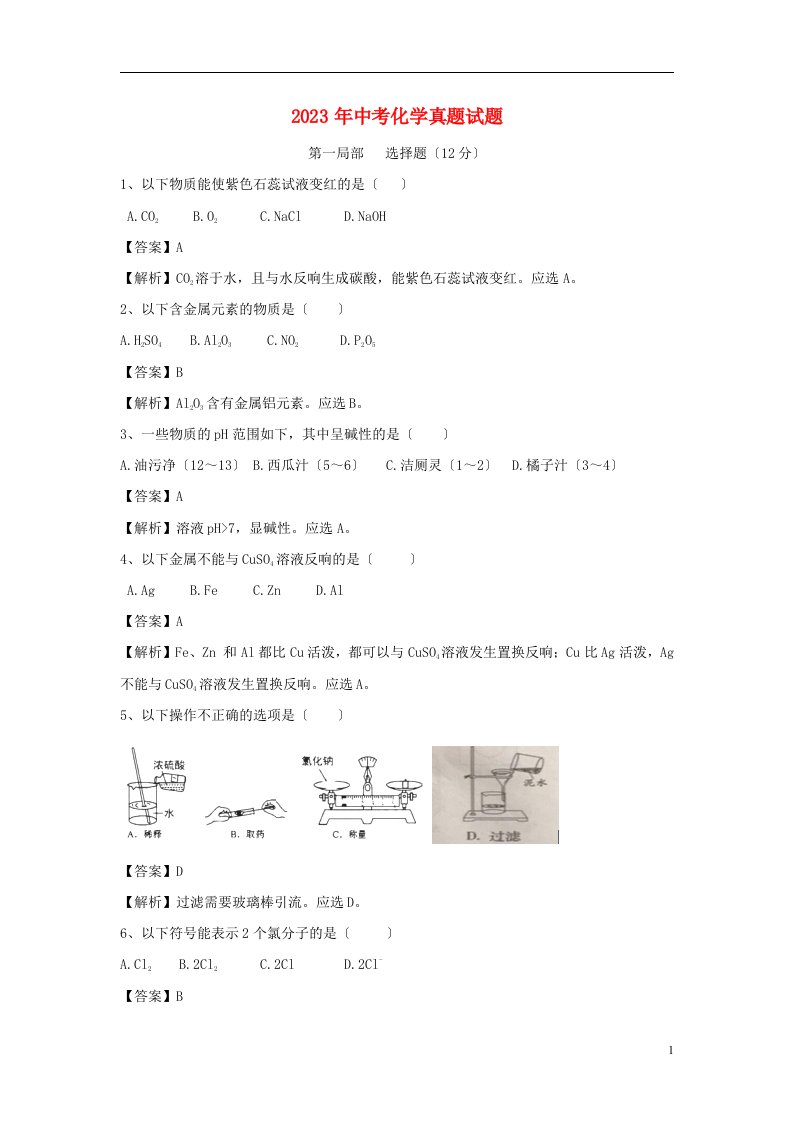 2023-年中考化学真题试题(含解析)