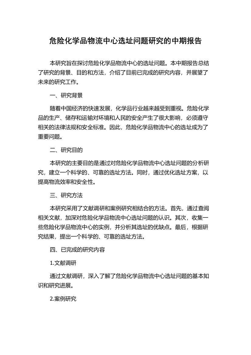 危险化学品物流中心选址问题研究的中期报告