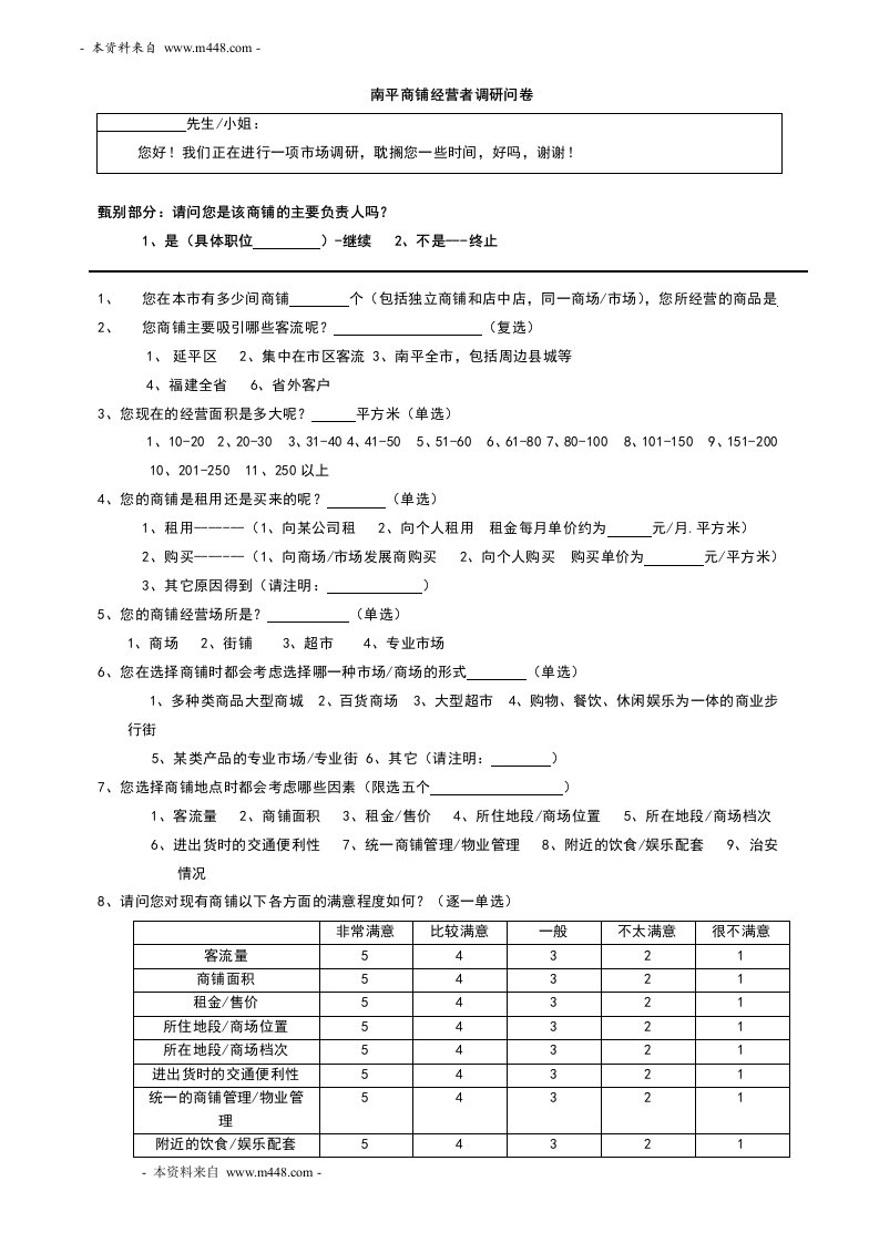 《南平商铺经营者调研分析问卷》(doc)-经营管理