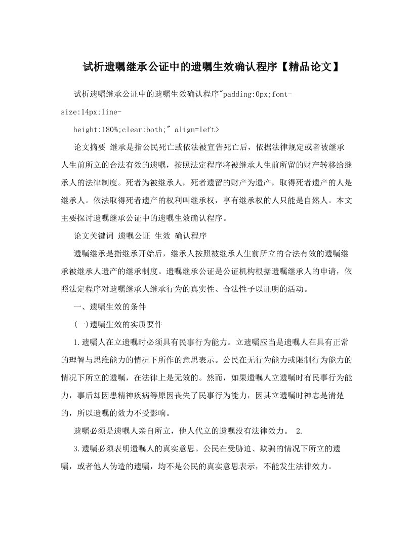 试析遗嘱继承公证中的遗嘱生效确认程序【精品论文】