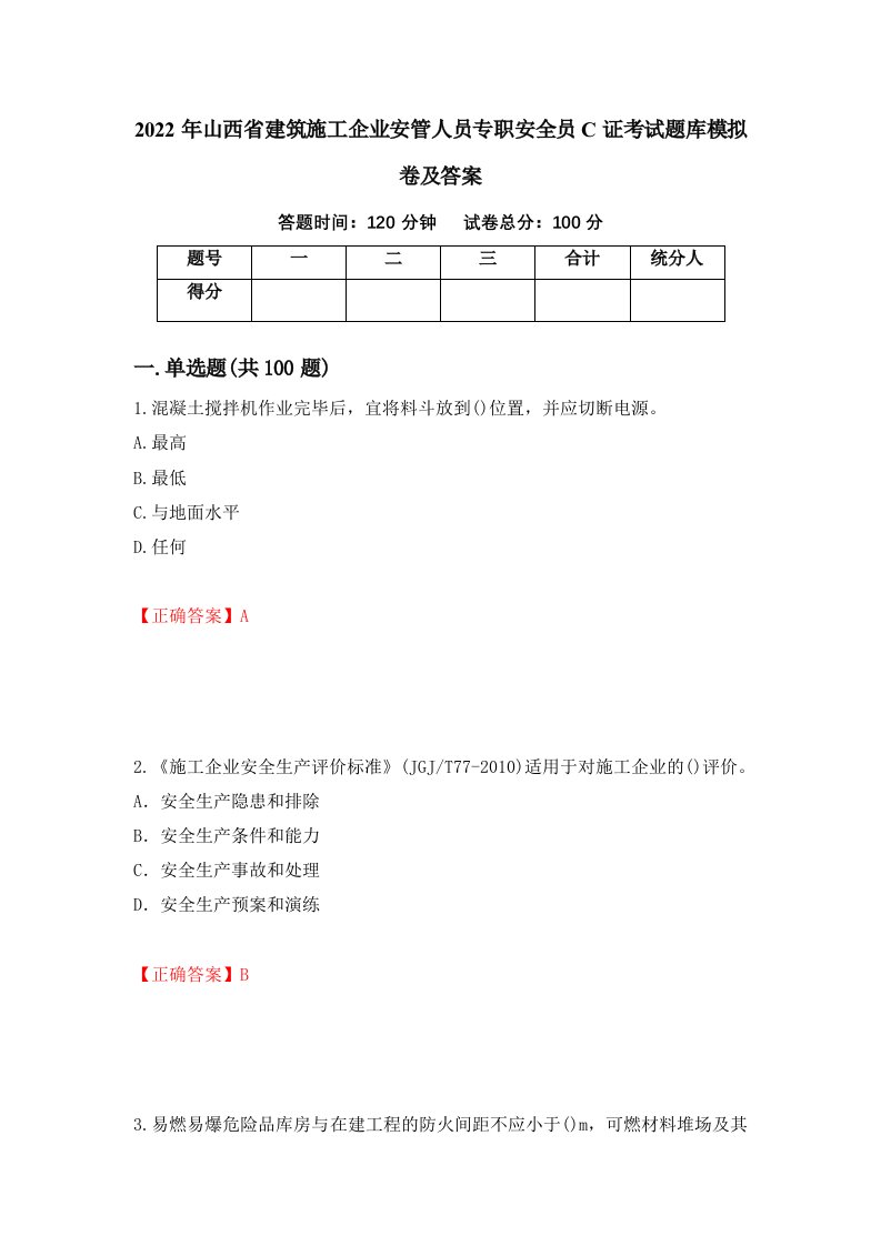 2022年山西省建筑施工企业安管人员专职安全员C证考试题库模拟卷及答案第80次