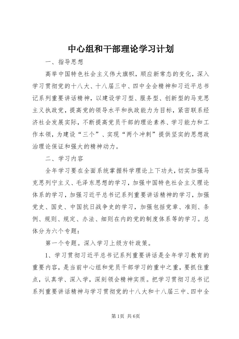 8中心组和干部理论学习计划