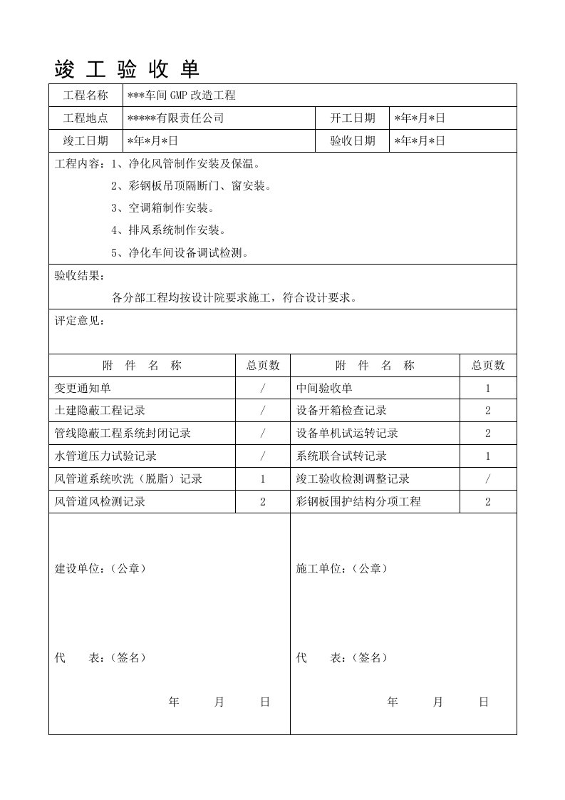 空调净化工程竣工验收单及附件