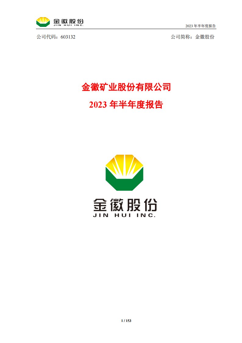 上交所-金徽股份2023年半年度报告-20230825