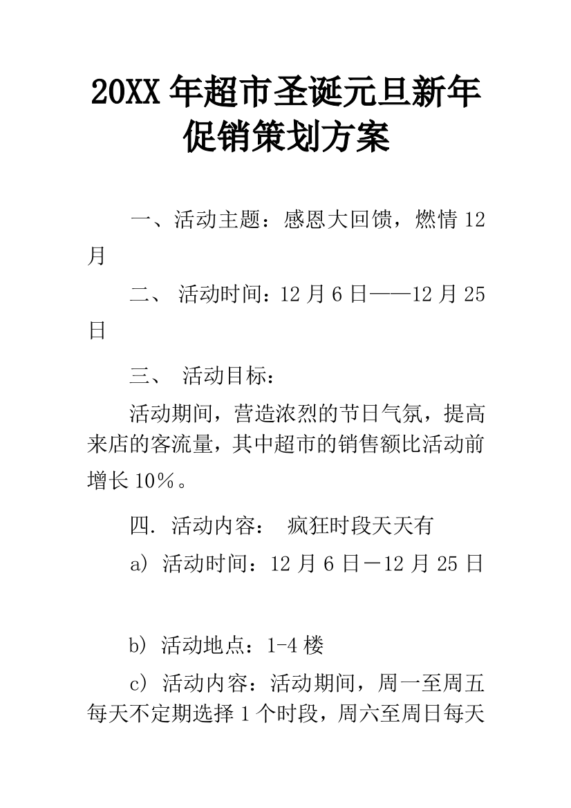 20XX年超市圣诞元旦新年促销策划方案