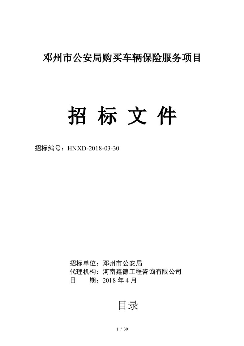 邓州市公安局购买车辆保险服务项目