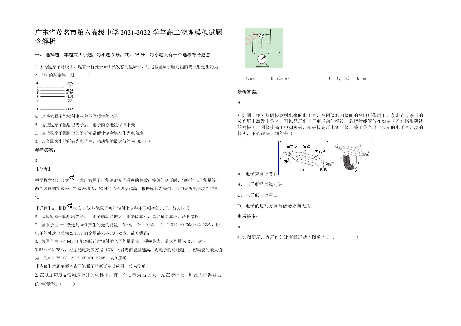 广东省茂名市第六高级中学2021-2022学年高二物理模拟试题含解析