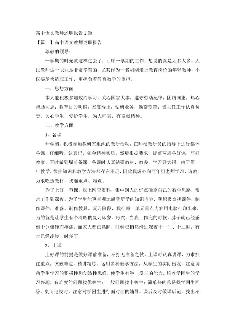 高中语文教师述职报告3篇