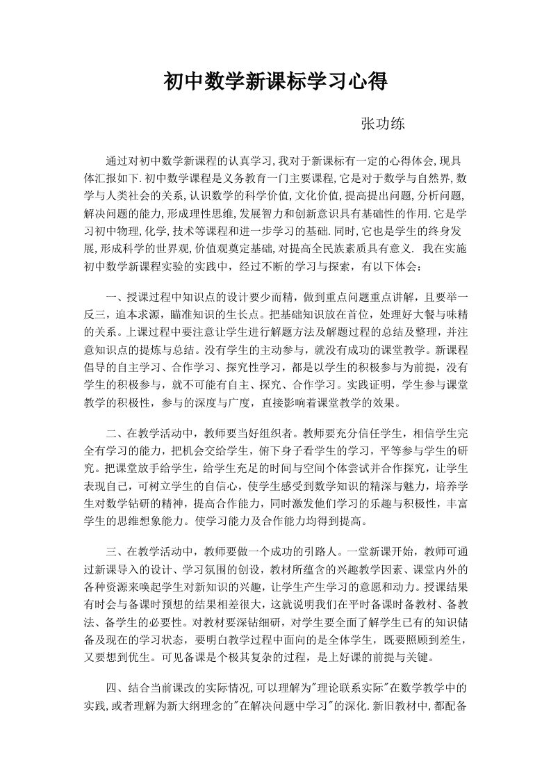 初中数学新课标学习心得