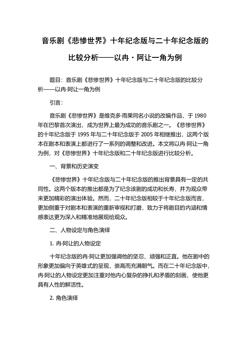 音乐剧《悲惨世界》十年纪念版与二十年纪念版的比较分析——以冉·阿让一角为例