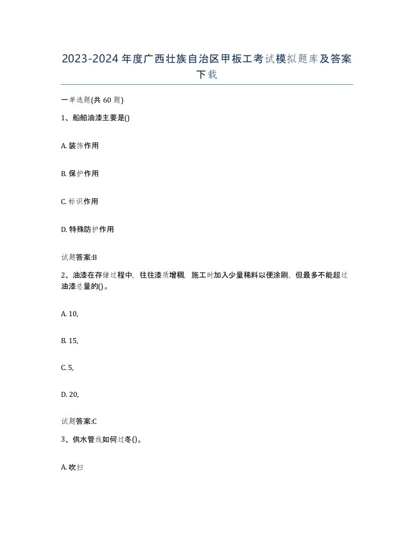 2023-2024年度广西壮族自治区甲板工考试模拟题库及答案