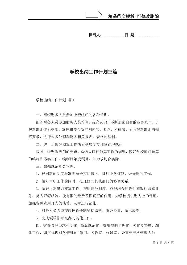 学校出纳工作计划三篇一