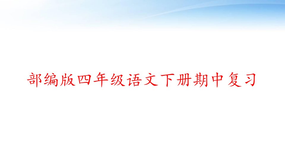 部编版四年级语文下册期中复习