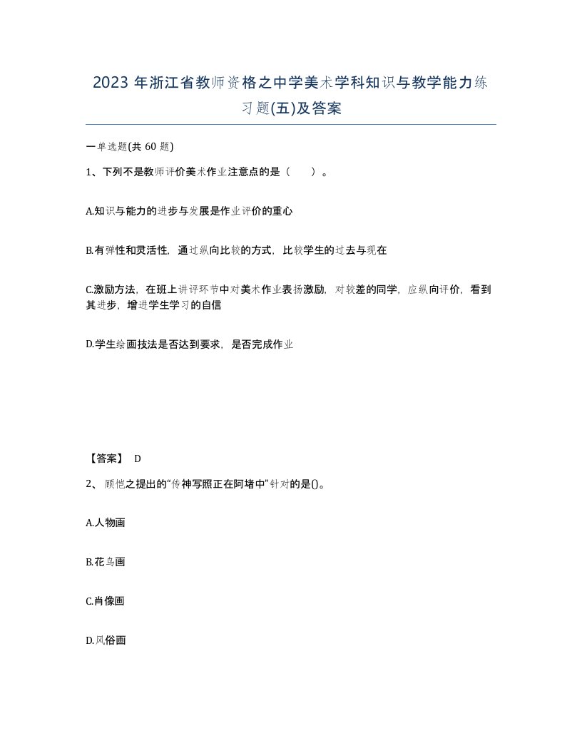 2023年浙江省教师资格之中学美术学科知识与教学能力练习题五及答案