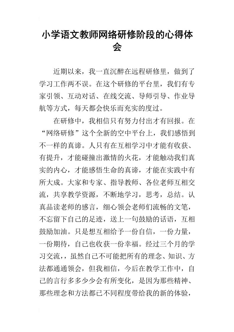 小学语文教师网络研修阶段的心得体会