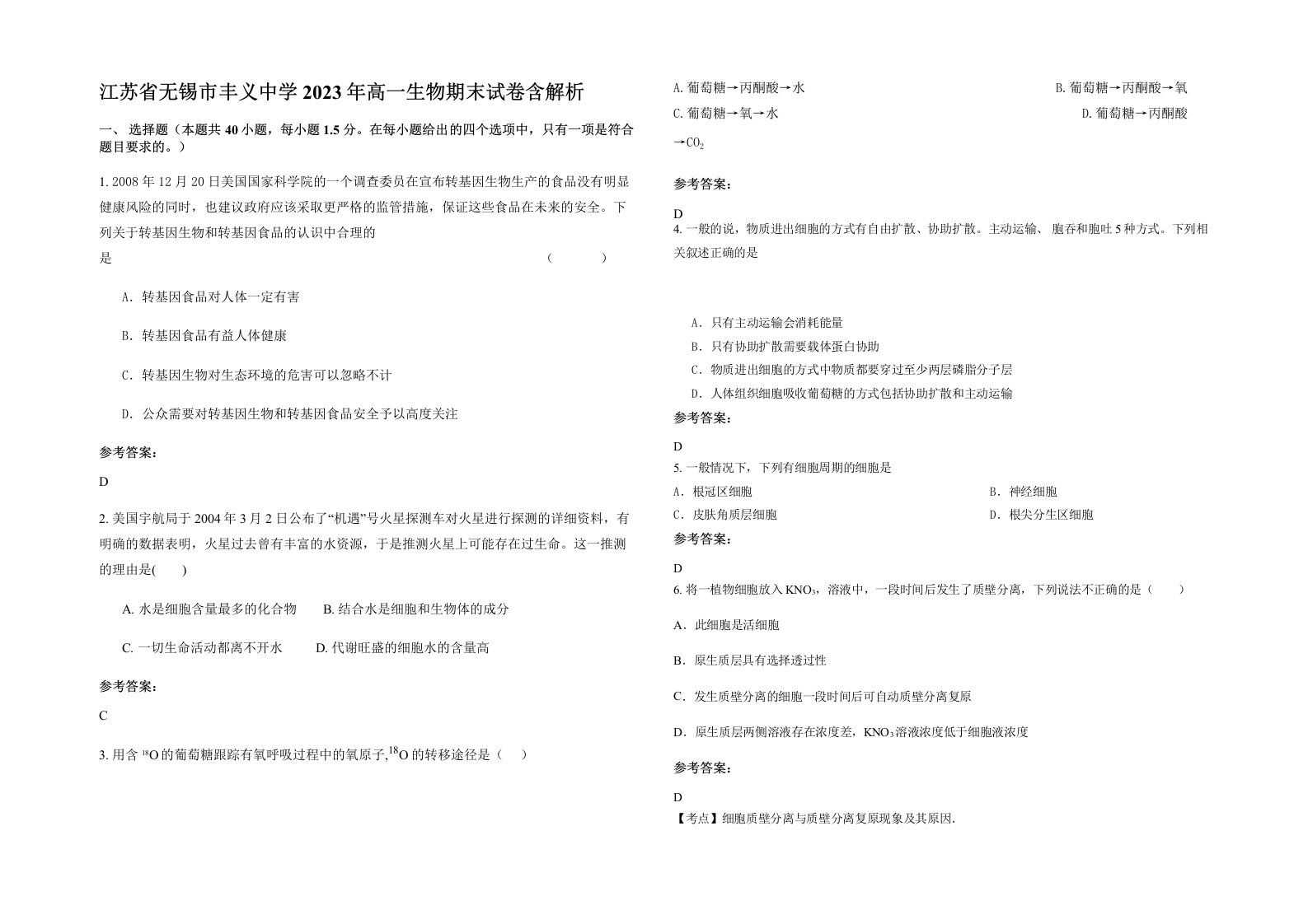 江苏省无锡市丰义中学2023年高一生物期末试卷含解析