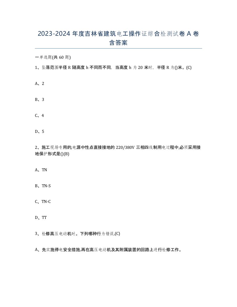 2023-2024年度吉林省建筑电工操作证综合检测试卷A卷含答案