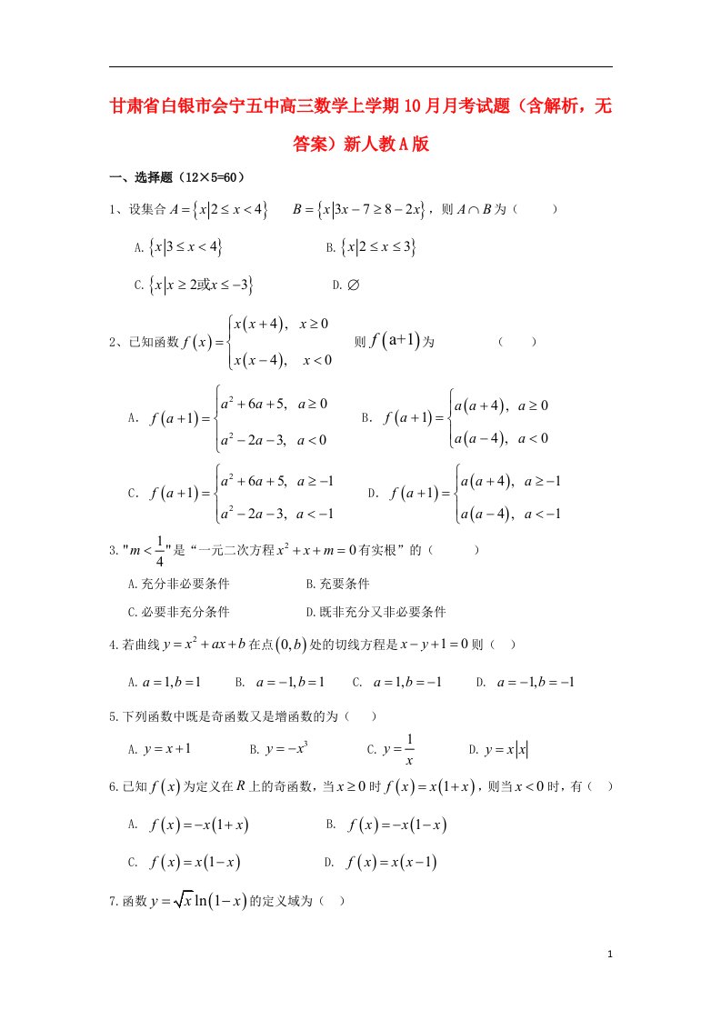 甘肃省白银市会宁五中高三数学上学期10月月考试题（含解析，无答案）新人教A版