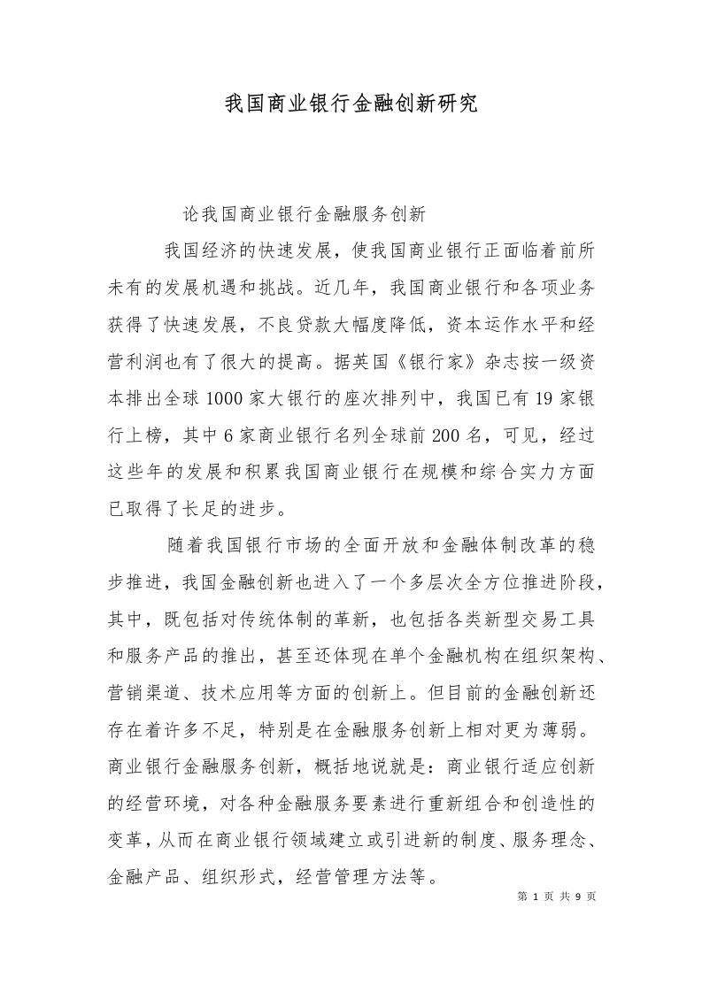 我国商业银行金融创新研究二