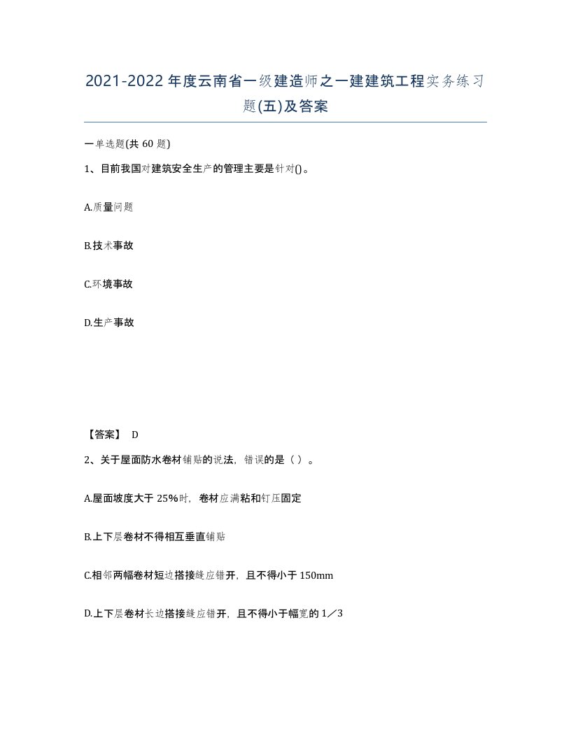 2021-2022年度云南省一级建造师之一建建筑工程实务练习题五及答案