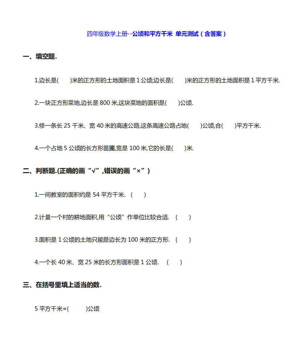 四年级数学上册--公顷和平方千米