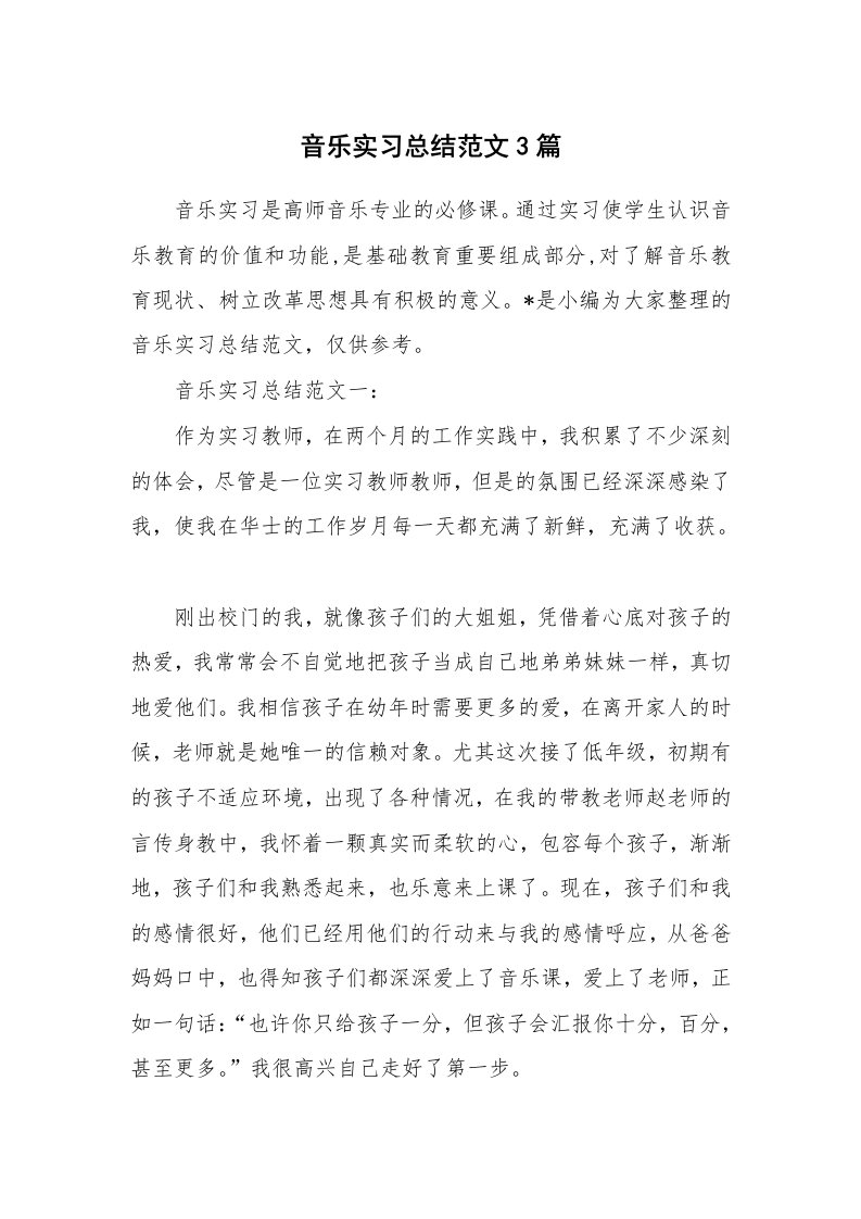 工作总结_706556_音乐实习总结范文3篇