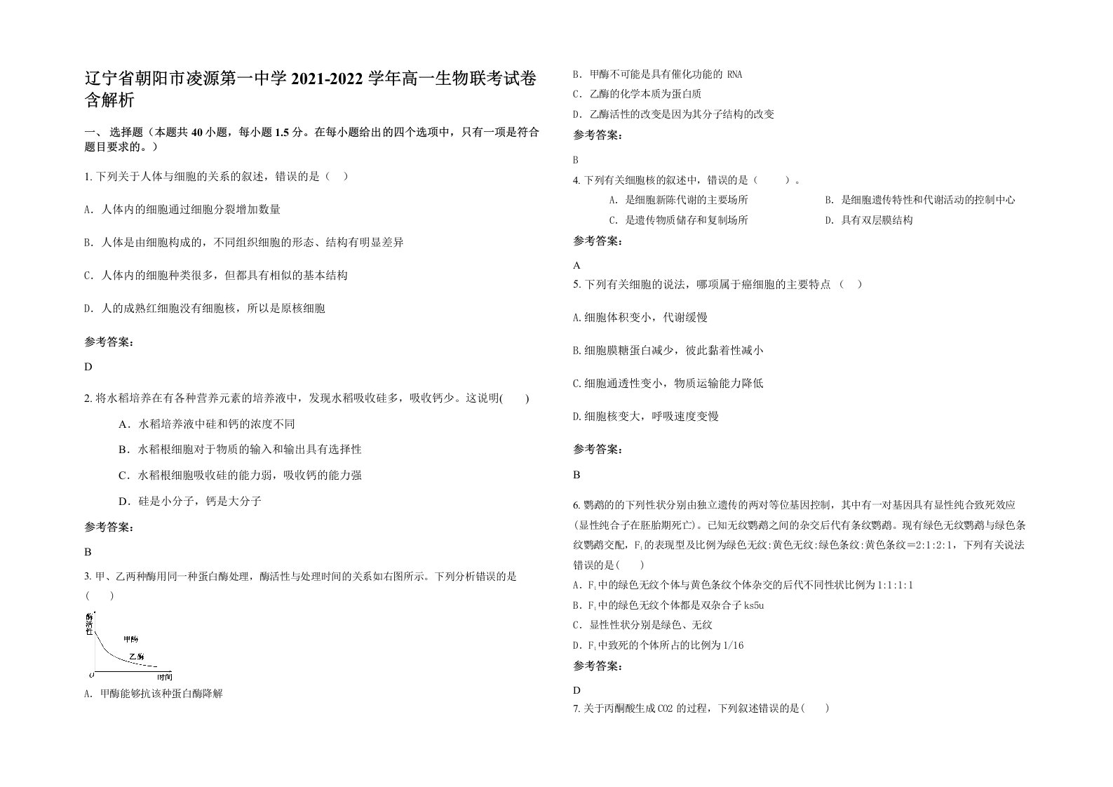 辽宁省朝阳市凌源第一中学2021-2022学年高一生物联考试卷含解析