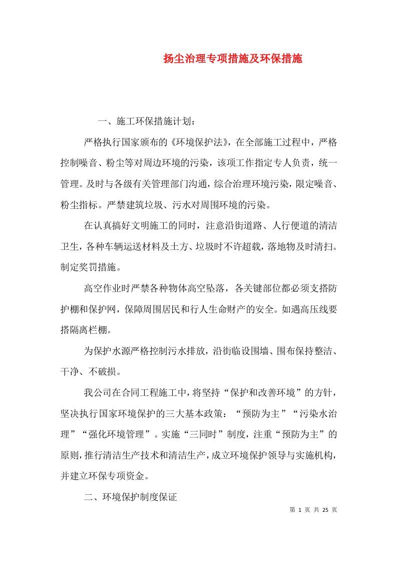 扬尘治理专项措施及环保措施