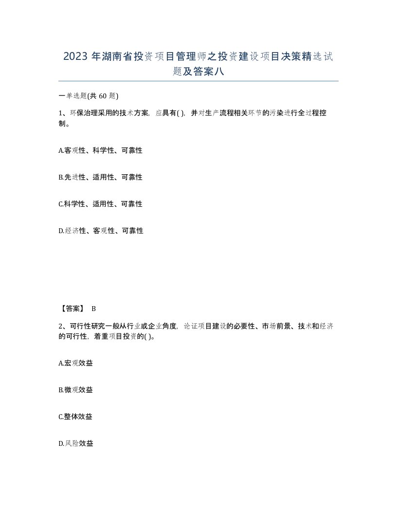 2023年湖南省投资项目管理师之投资建设项目决策试题及答案八