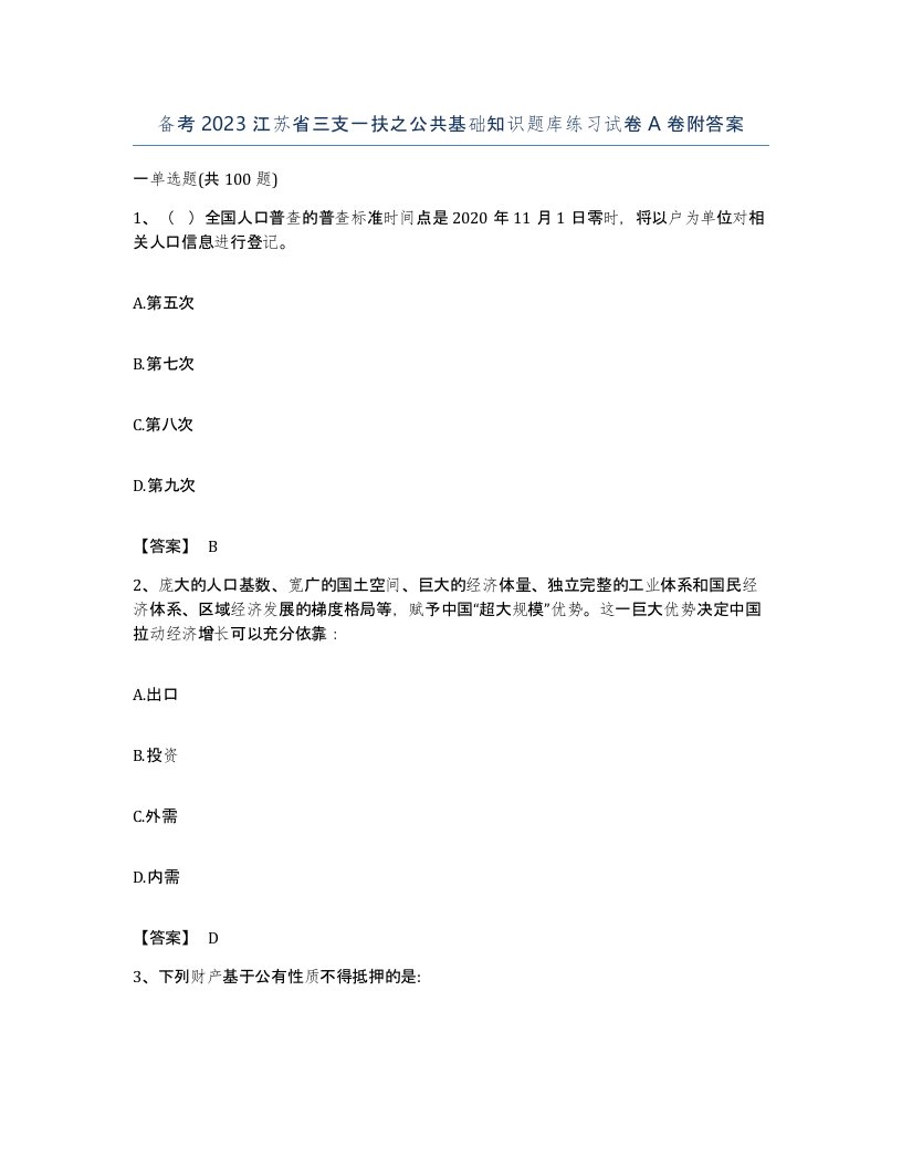 备考2023江苏省三支一扶之公共基础知识题库练习试卷A卷附答案