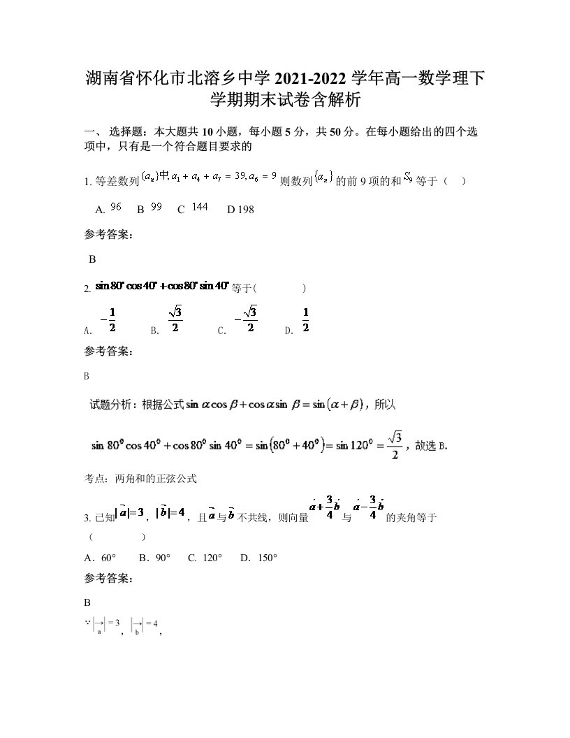 湖南省怀化市北溶乡中学2021-2022学年高一数学理下学期期末试卷含解析