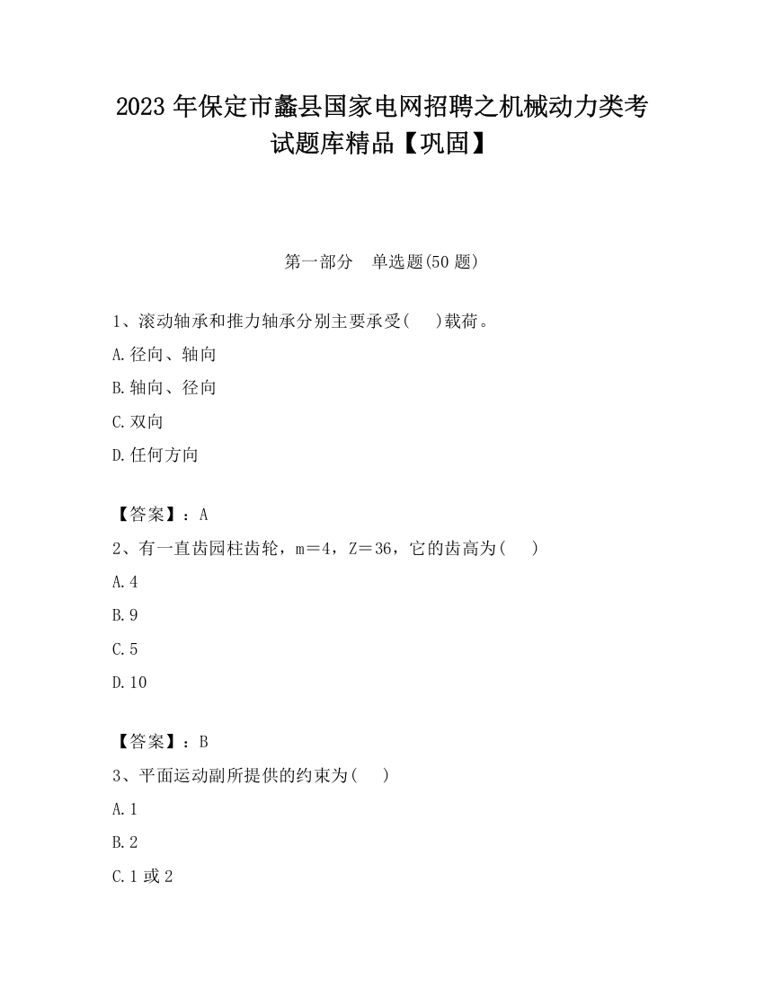 2023年保定市蠡县国家电网招聘之机械动力类考试题库精品【巩固】