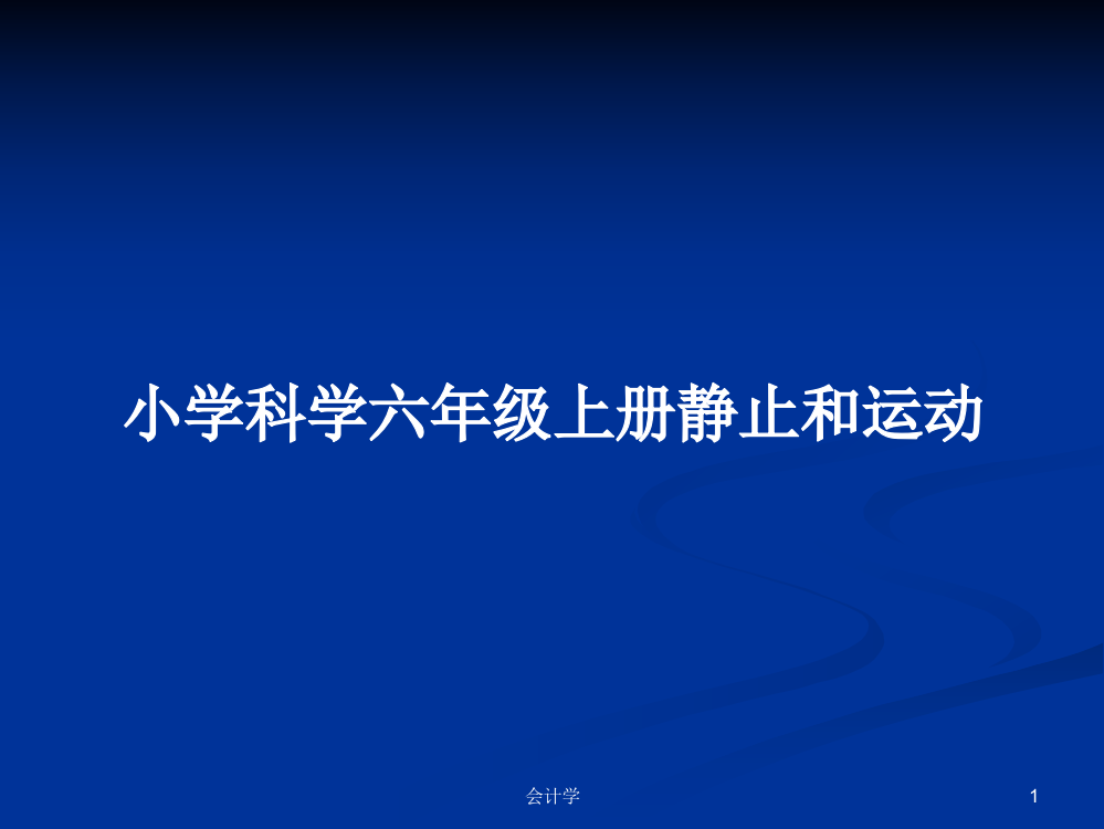 小学科学六年级上册静止和运动