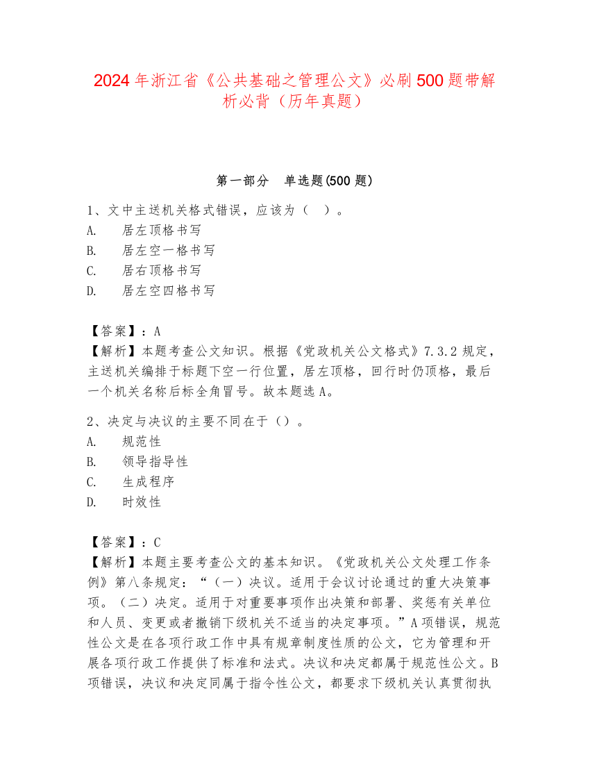 2024年浙江省《公共基础之管理公文》必刷500题带解析必背（历年真题）