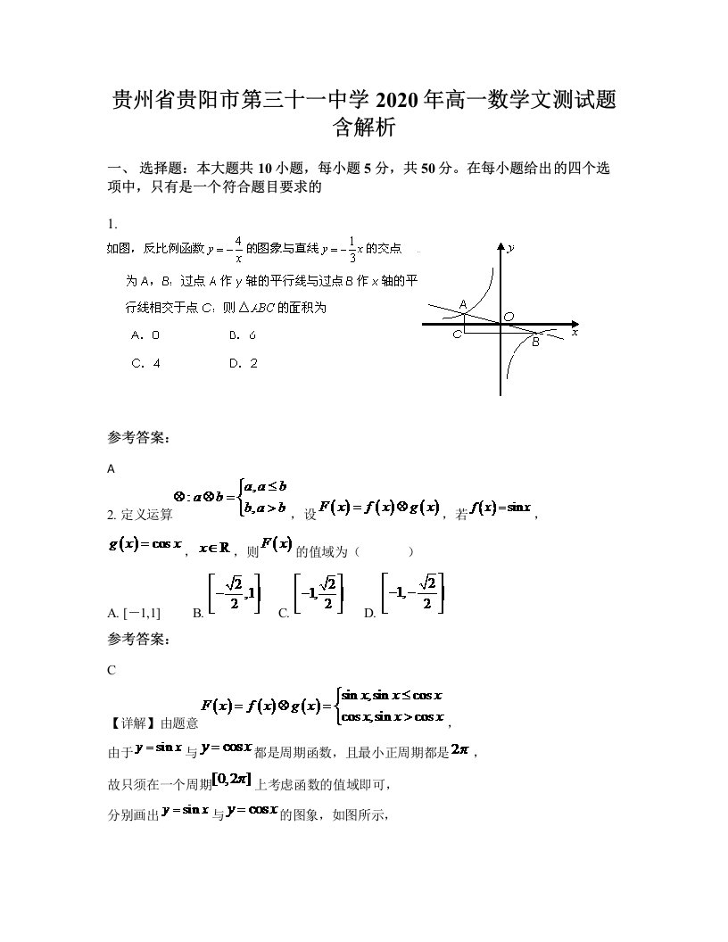 贵州省贵阳市第三十一中学2020年高一数学文测试题含解析