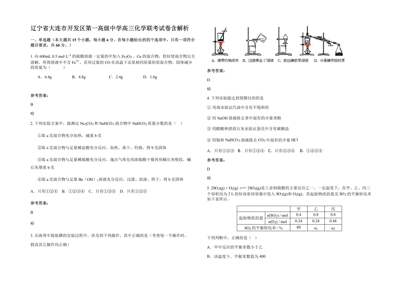 辽宁省大连市开发区第一高级中学高三化学联考试卷含解析