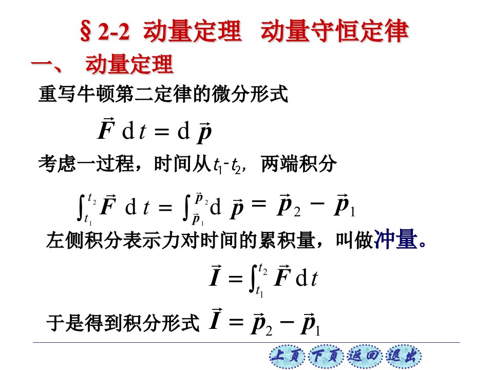 动量定理、动量守恒