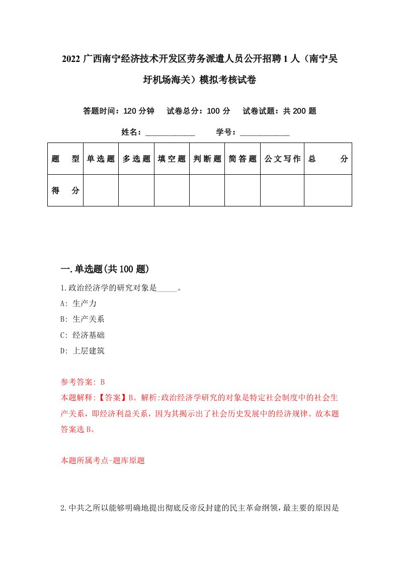 2022广西南宁经济技术开发区劳务派遣人员公开招聘1人南宁吴圩机场海关模拟考核试卷6