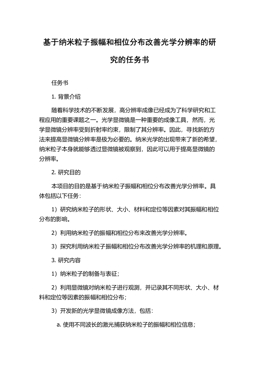 基于纳米粒子振幅和相位分布改善光学分辨率的研究的任务书