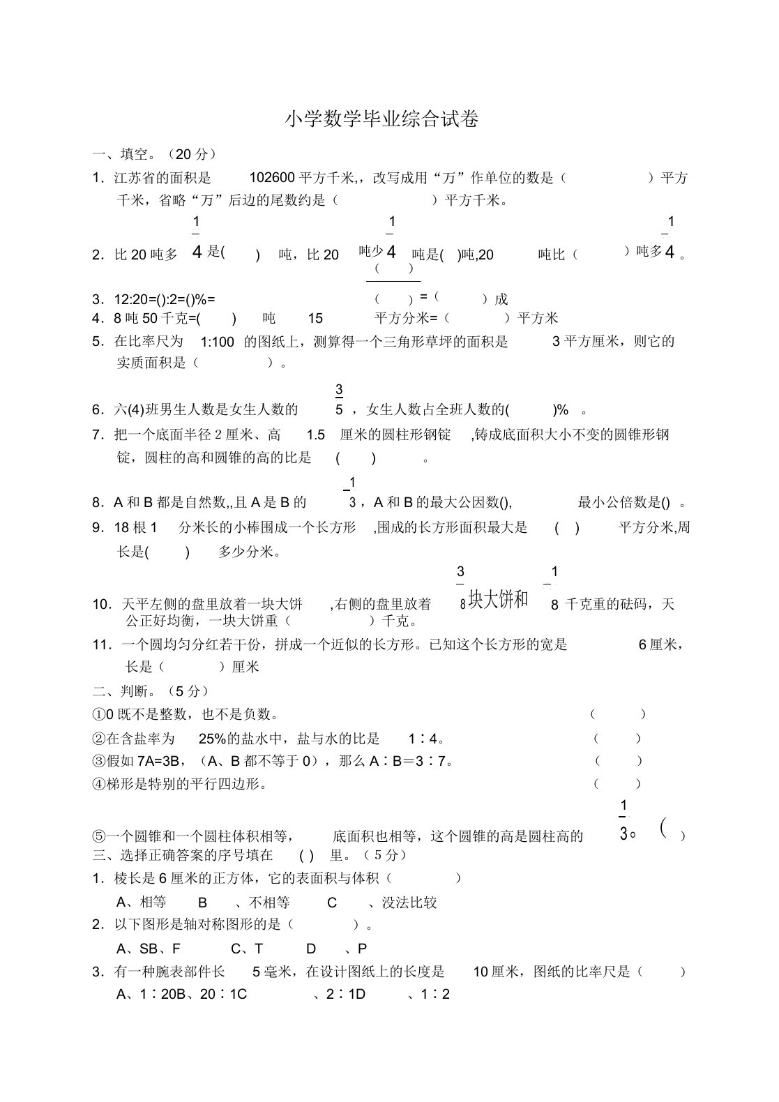 小学六年级数学毕业综合试卷